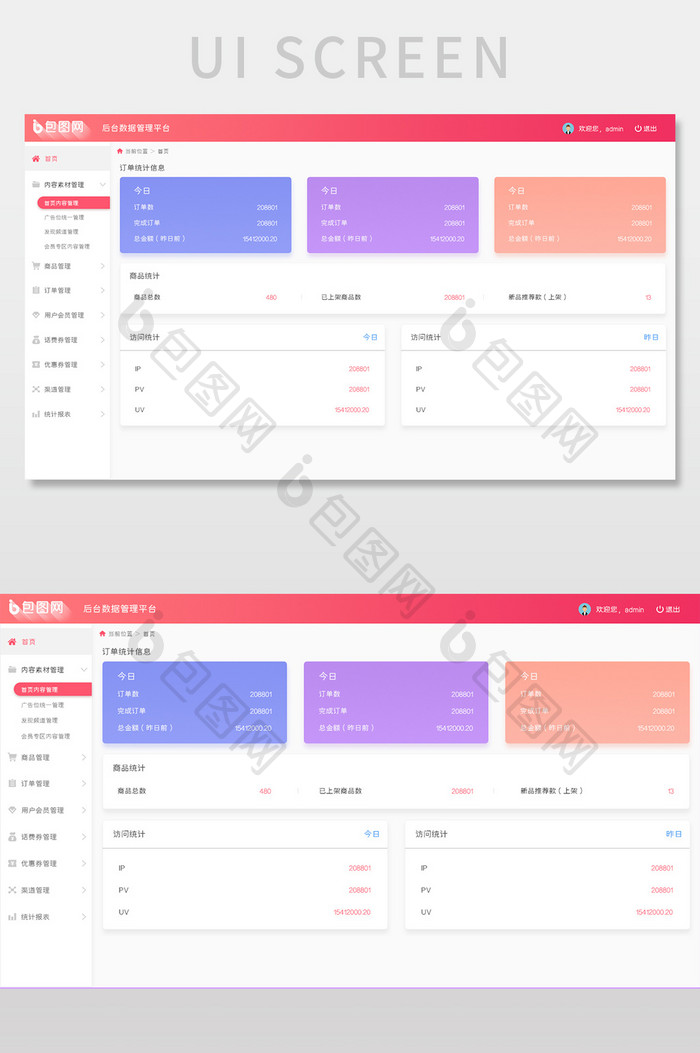 红色系后台数据管理系统