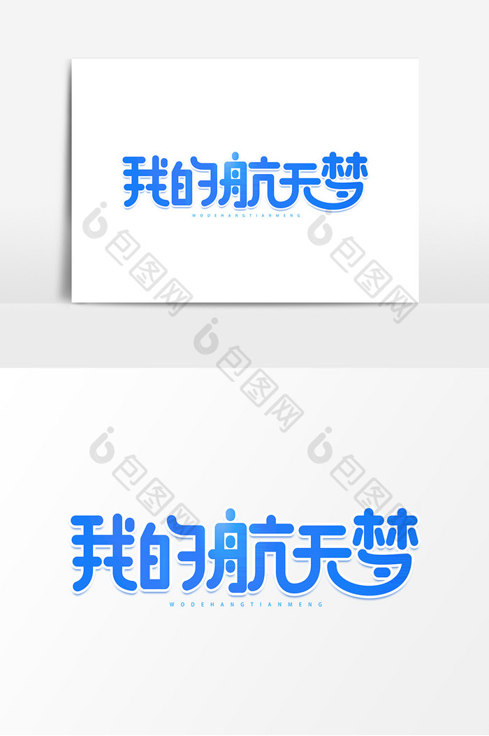 我航天梦艺术字素材