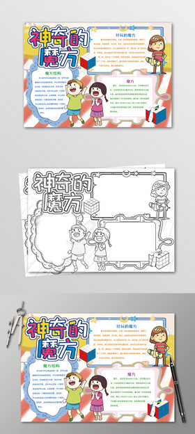 抄报炫彩神奇的魔方数学手抄报黑白线描小报神奇的魔方手抄报黑白线描