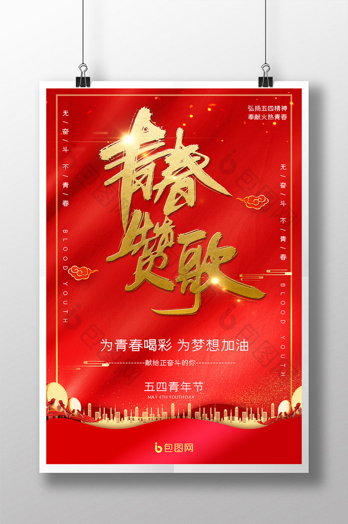 红色大气五四青年节青春赞歌宣传海报