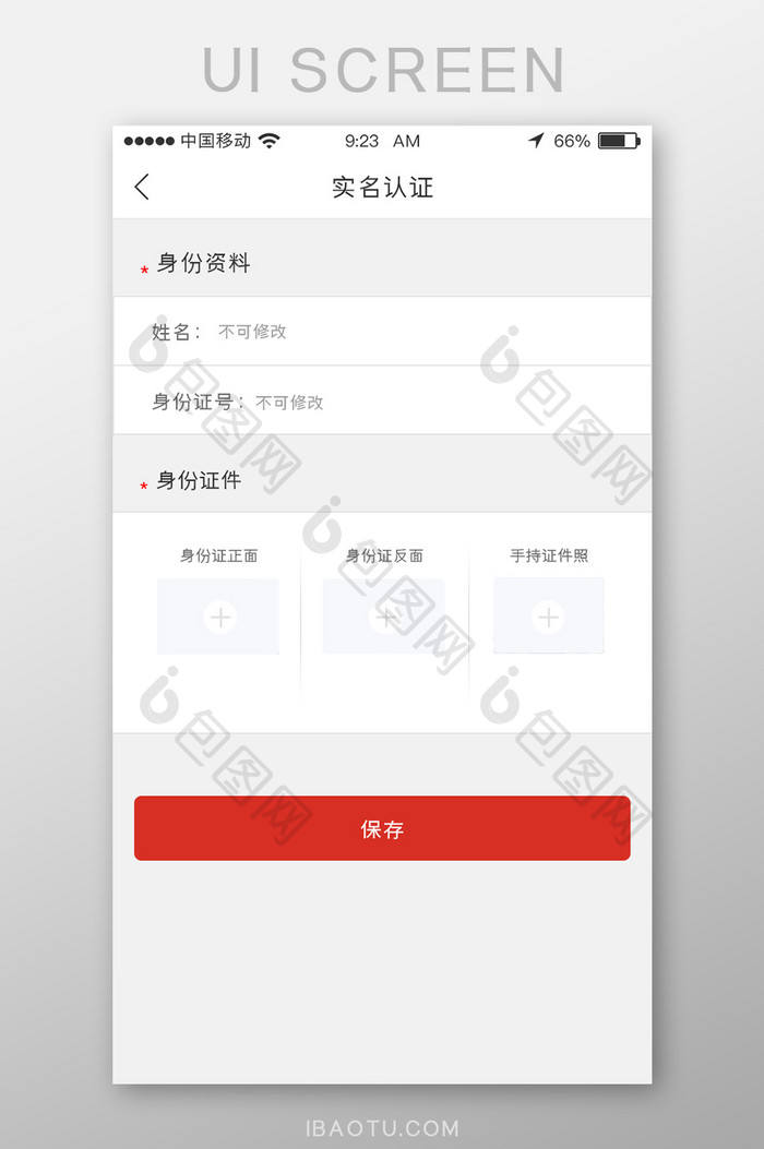 移动端UI界面实名认证环节页