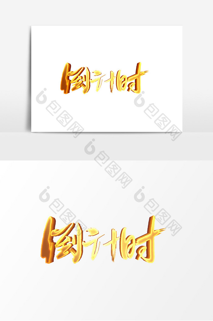 倒计时金色渐变字体设计