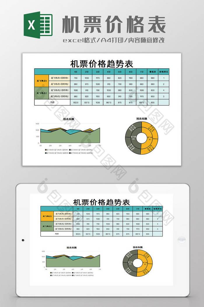 机票价格表Excel模板