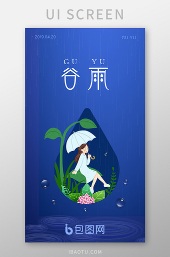 蓝色插画风格谷雨节气UI启动引导页设计图片