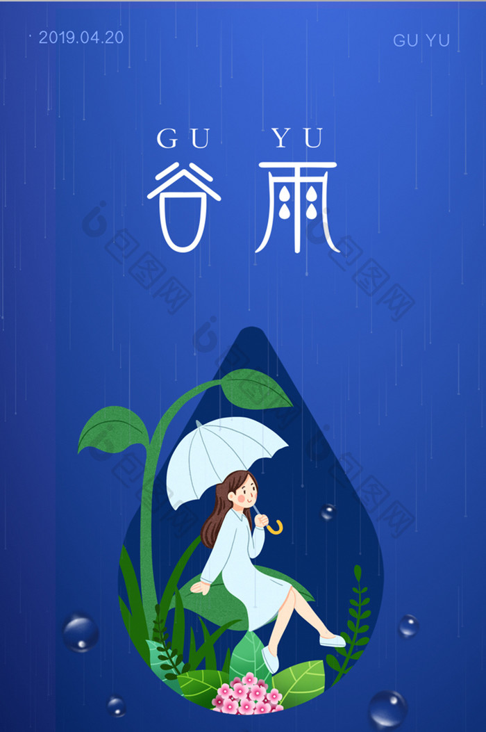 蓝色插画风格谷雨节气UI启动引导页设计