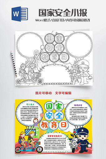 国家安全教育日小报手抄报word模版图片