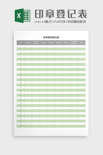 公司印章使用登记表Excel模板图片