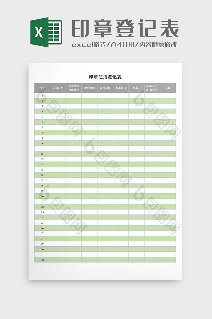 公司印章使用登记表Excel模板