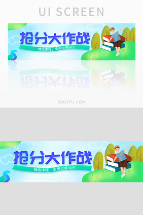 小清新抢分大作战教育类banner