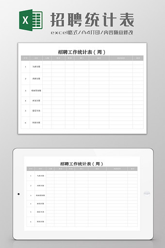 招聘工作统计表（周）Excel模板图片