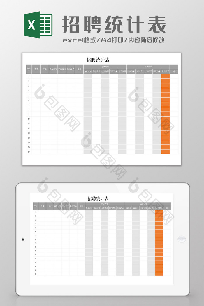 招聘计划统计表Excel模板