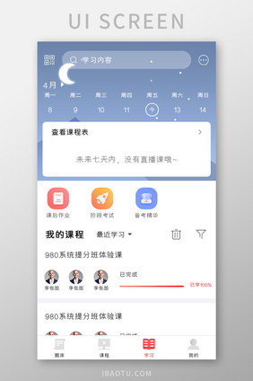 教育学习APP课程日历UI移动界面