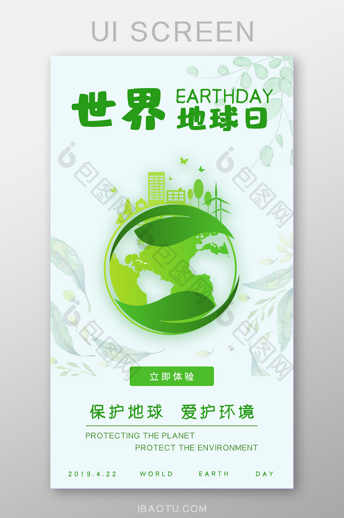 清新风格世界地球日主题app启动页