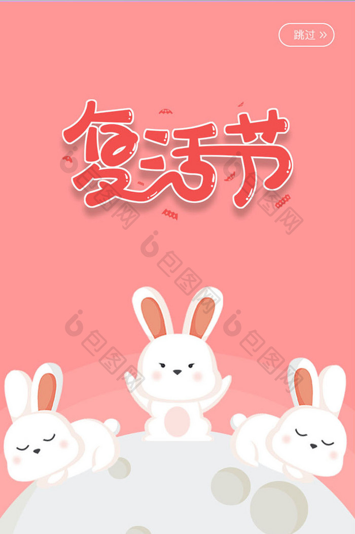 粉色复活节小兔子启动页UI移动界面