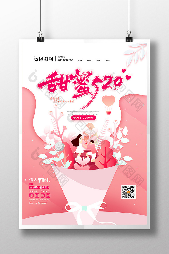 时尚大气创意小清新甜蜜520情人节海报