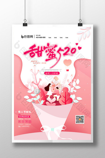 时尚大气创意小清新甜蜜520情人节海报图片
