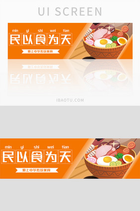 暖色民以食为天美食banner