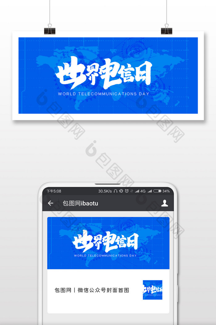 蓝色简洁世界电信日微信配图
