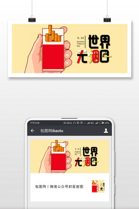 创意世界无烟日微信公众号用图