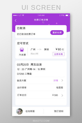 紫色清新风格车票订单预订编辑填写界面