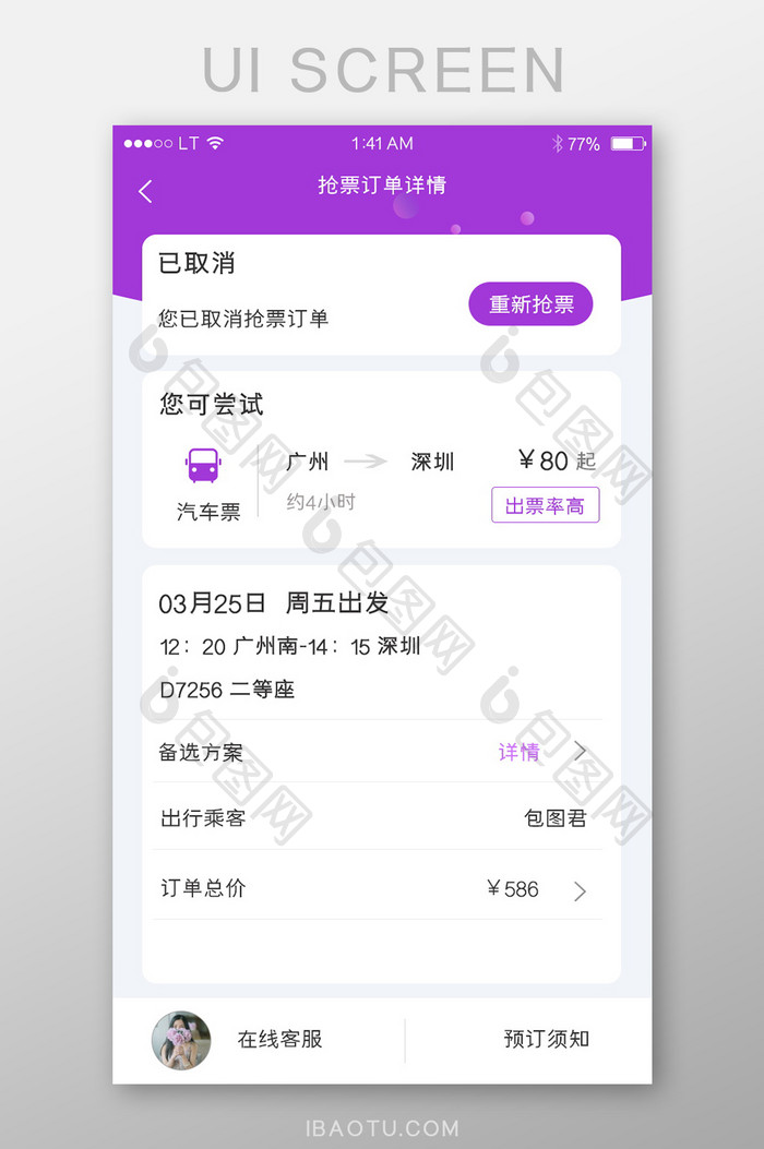紫色清新风格车票订单预订编辑填写界面