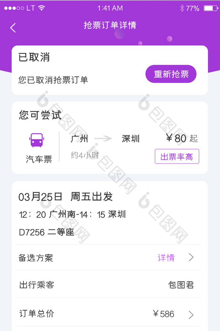 紫色清新风格车票订单预订编辑填写界面