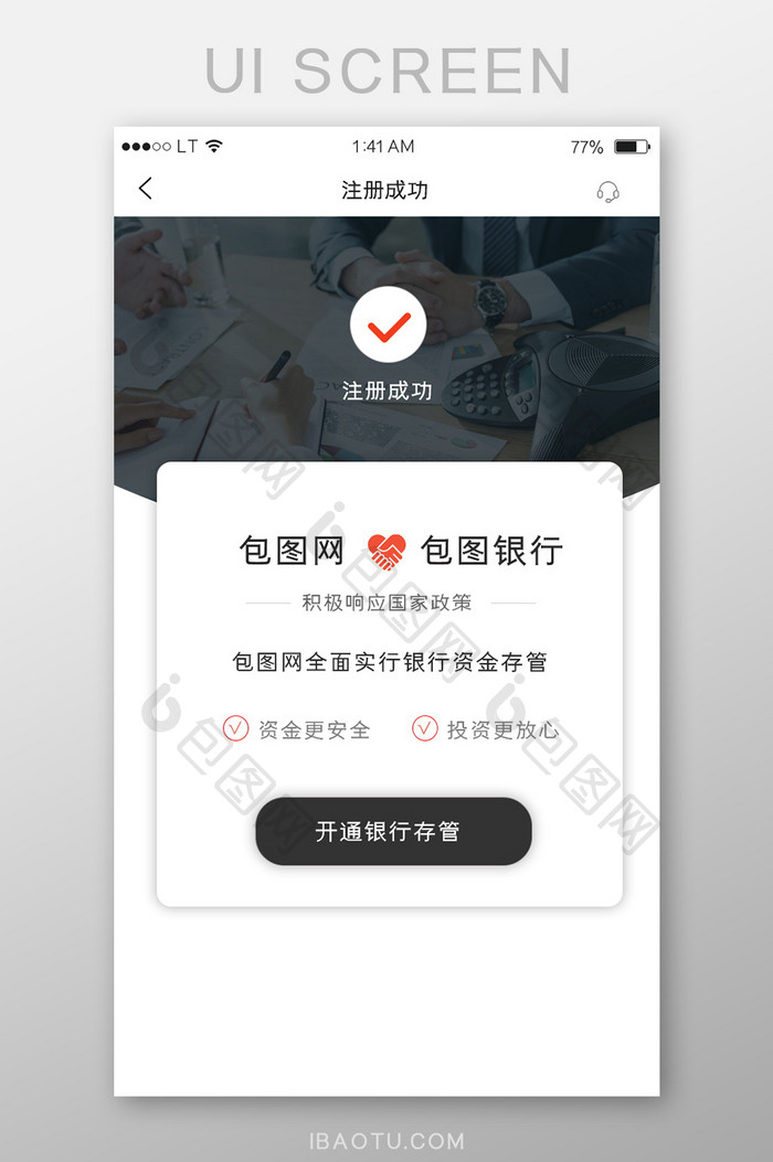 黑红色金融行业app注册成功提示界面