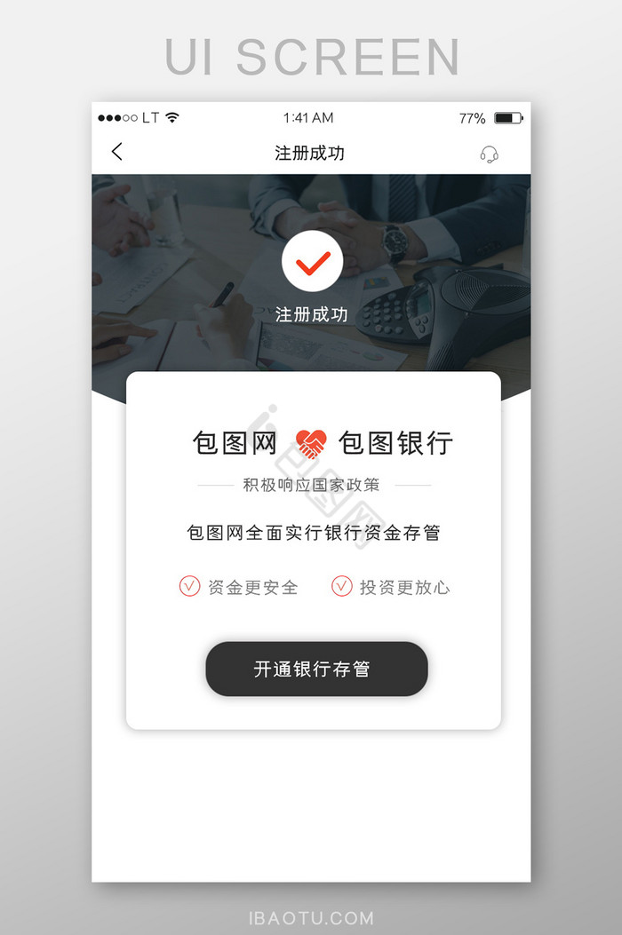 黑红色金融行业app注册成功提示界面图片