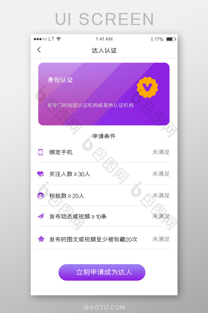 紫色渐变达人认证申请成文达人条件列表界面