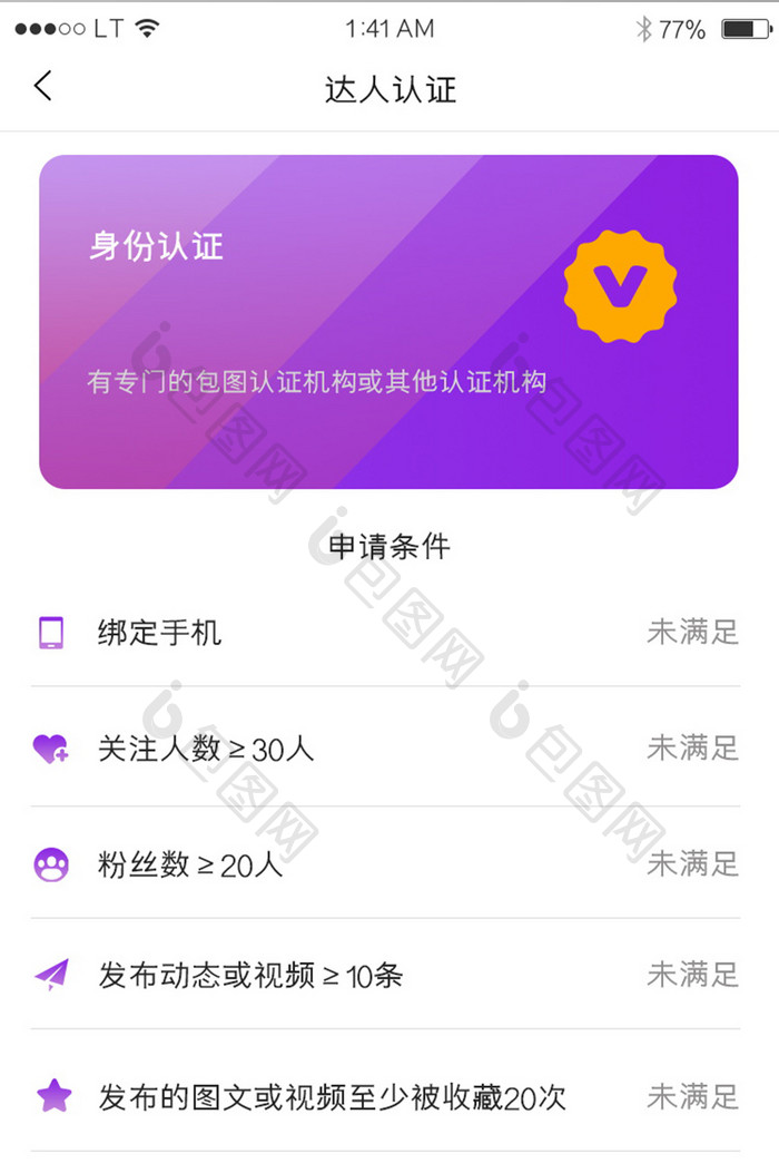 紫色渐变达人认证申请成文达人条件列表界面