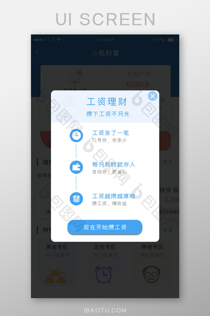 蓝色金融类app攒工资弹出弹窗界面图片图片