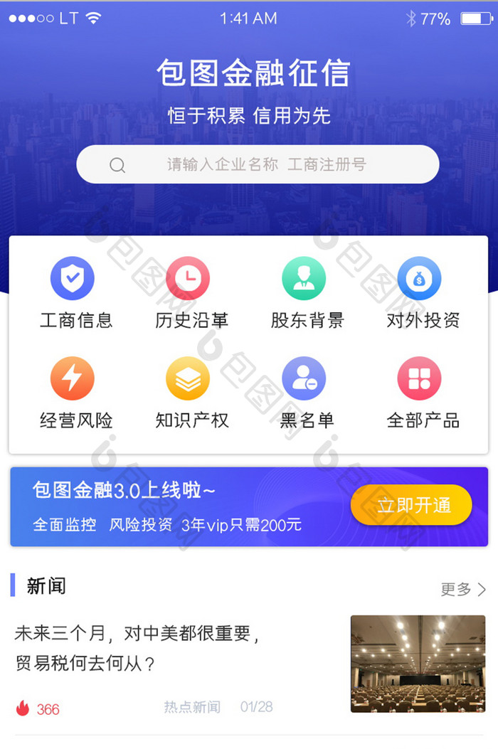 蓝色简约信息金融行业app企业信用查询首