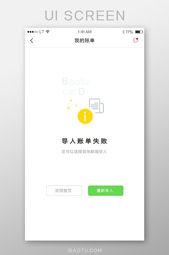 黄绿色账单导入失败提示提醒空页面图片
