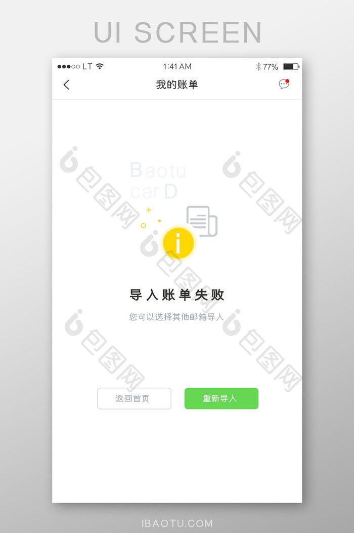 黄绿色账单导入失败提示提醒空页面