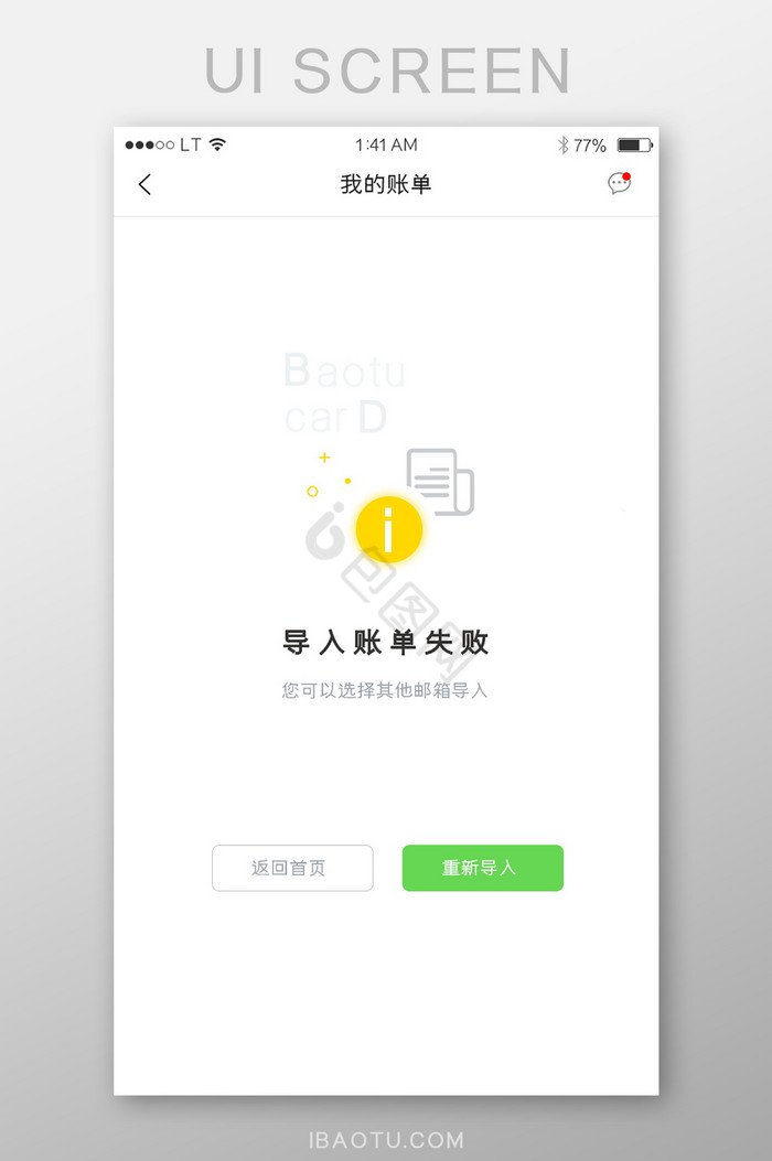 黄绿色账单导入失败提示提醒空页面图片