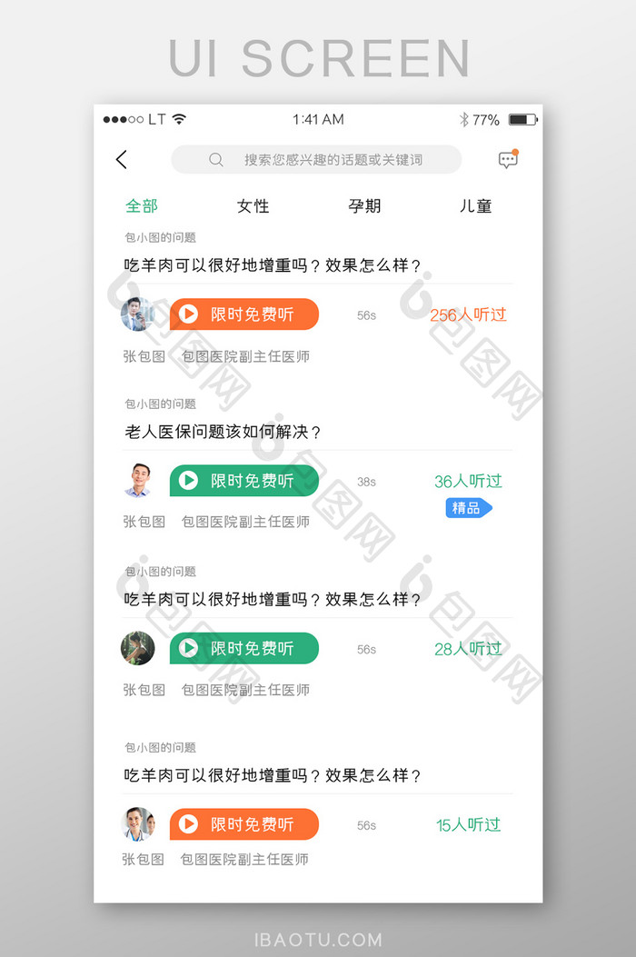 绿色医疗健康行业app看病问答界面