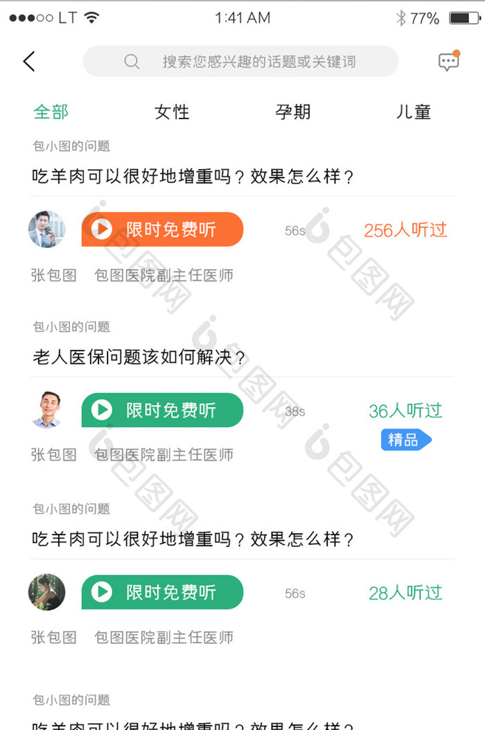 绿色医疗健康行业app看病问答界面