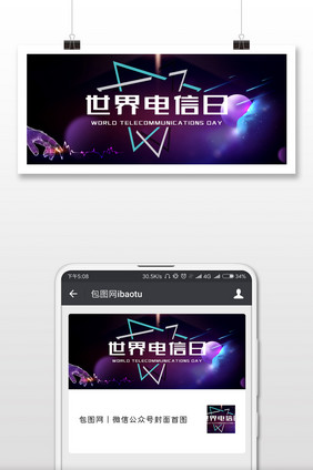 简约世界电信日微信公众号用图