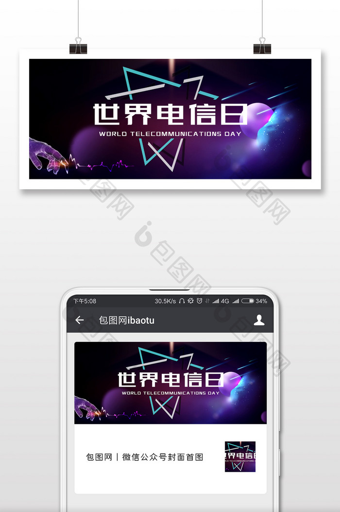 简约世界电信日微信公众号用图