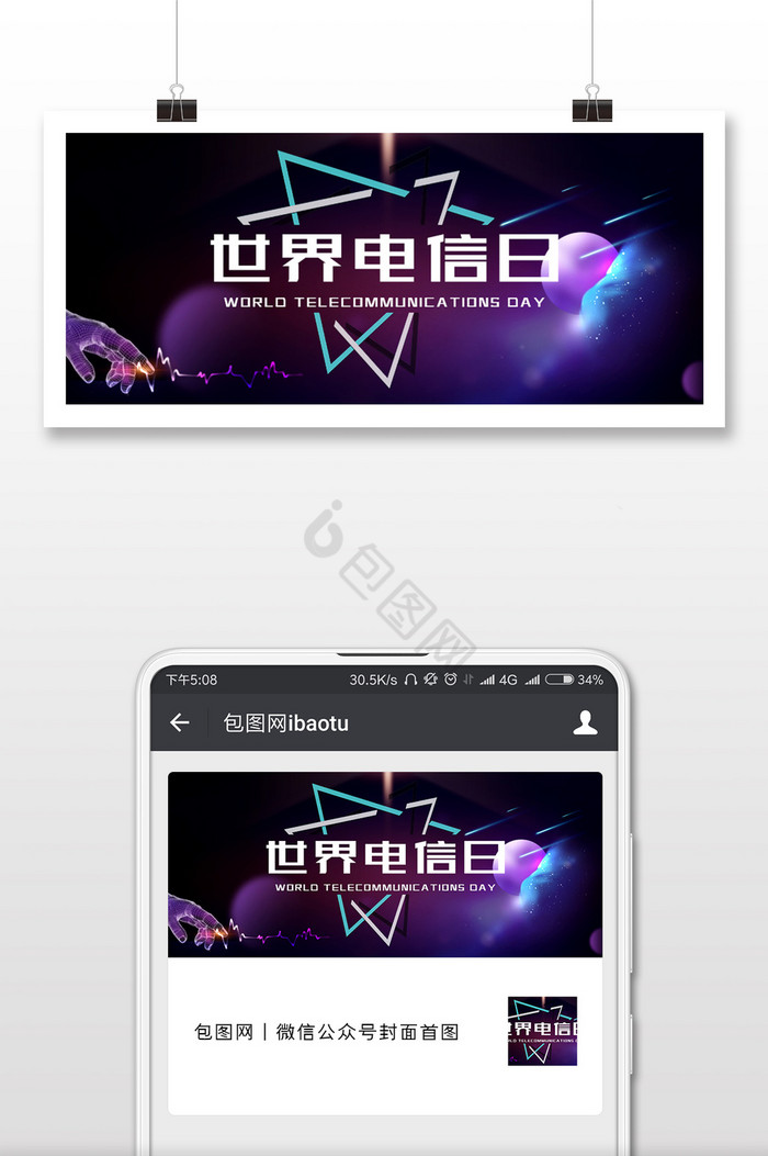 简约世界电信日微信公众号用图图片