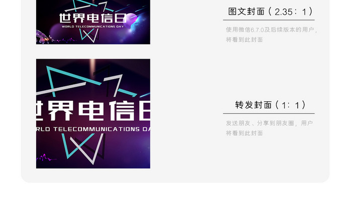 简约世界电信日微信公众号用图