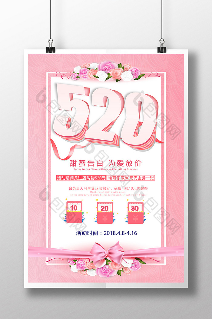 粉色唯美温馨浪漫520促销海报