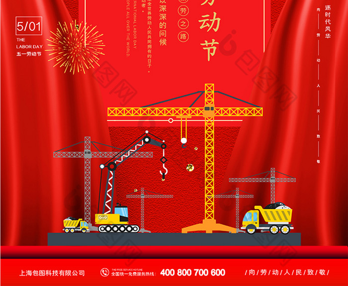 中国红大气舞台五一劳动节劳动赞歌宣传海报