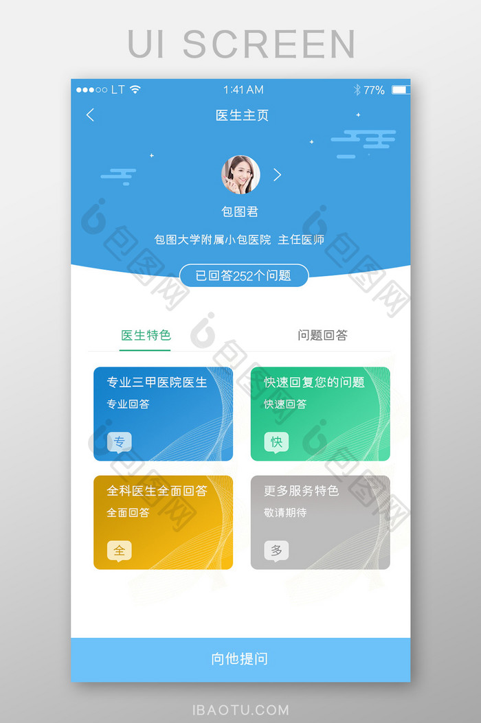 蓝色医疗健康行业app专家主页医生个人主