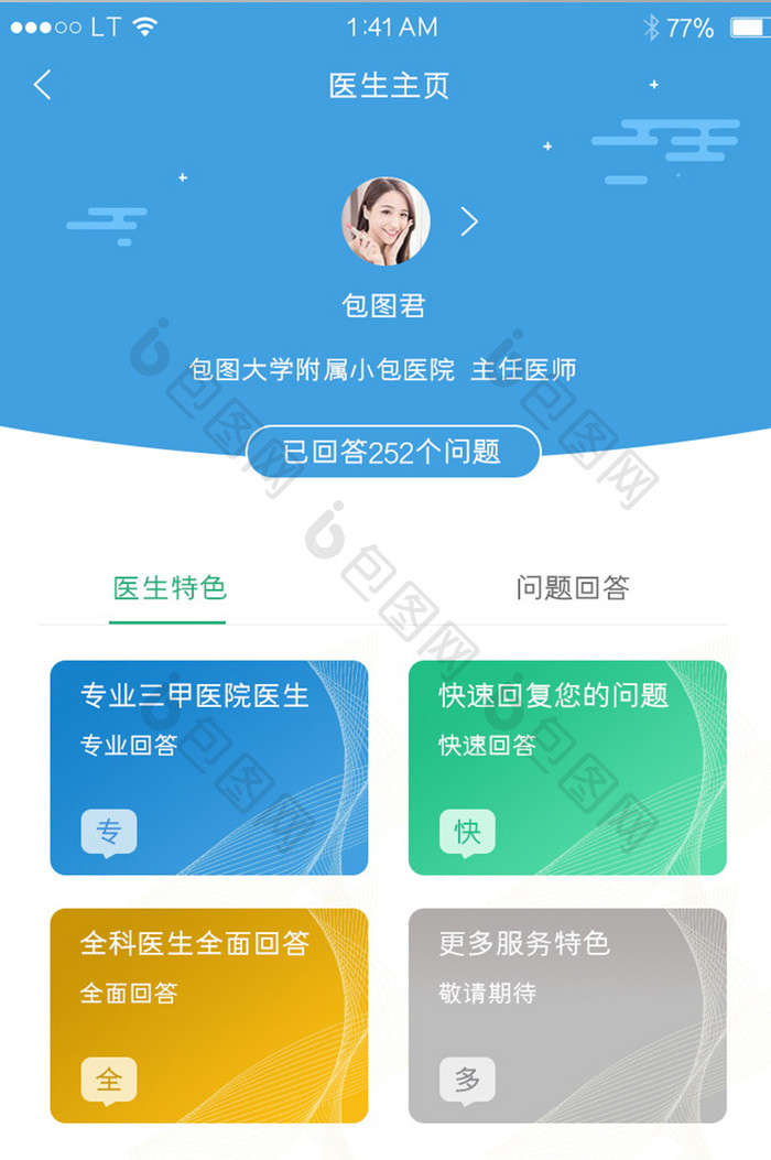 蓝色医疗健康行业app专家主页医生个人主