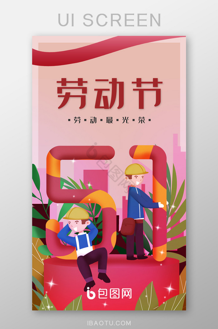 五一劳动节劳动最光荣