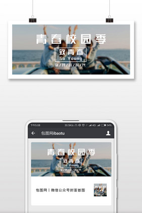 青春校园季励志微信公众号用图