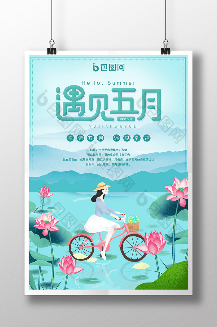 绿色小清新五月你好遇见五月骑单车女孩海报