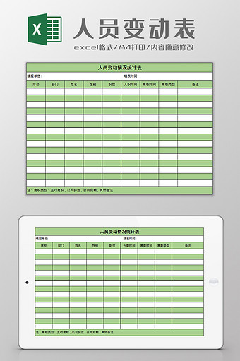 人事人员变动统计表excel模板图片