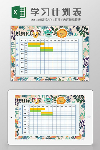 学习计划表Excel模板图片